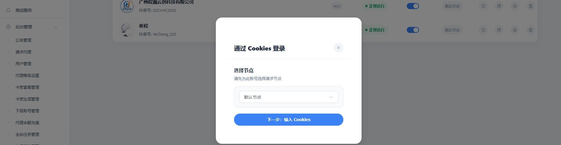 选择节点并进入 Cookies 输入页面