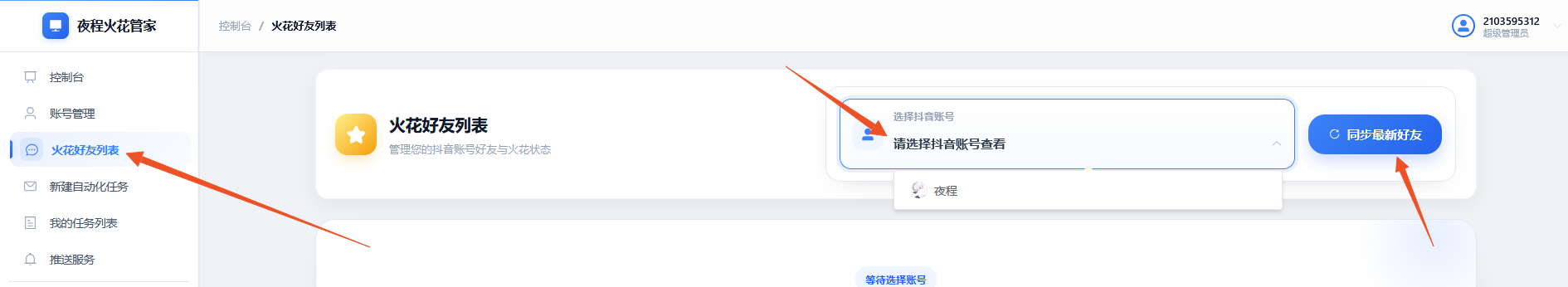 选择抖音账号并同步最新好友
