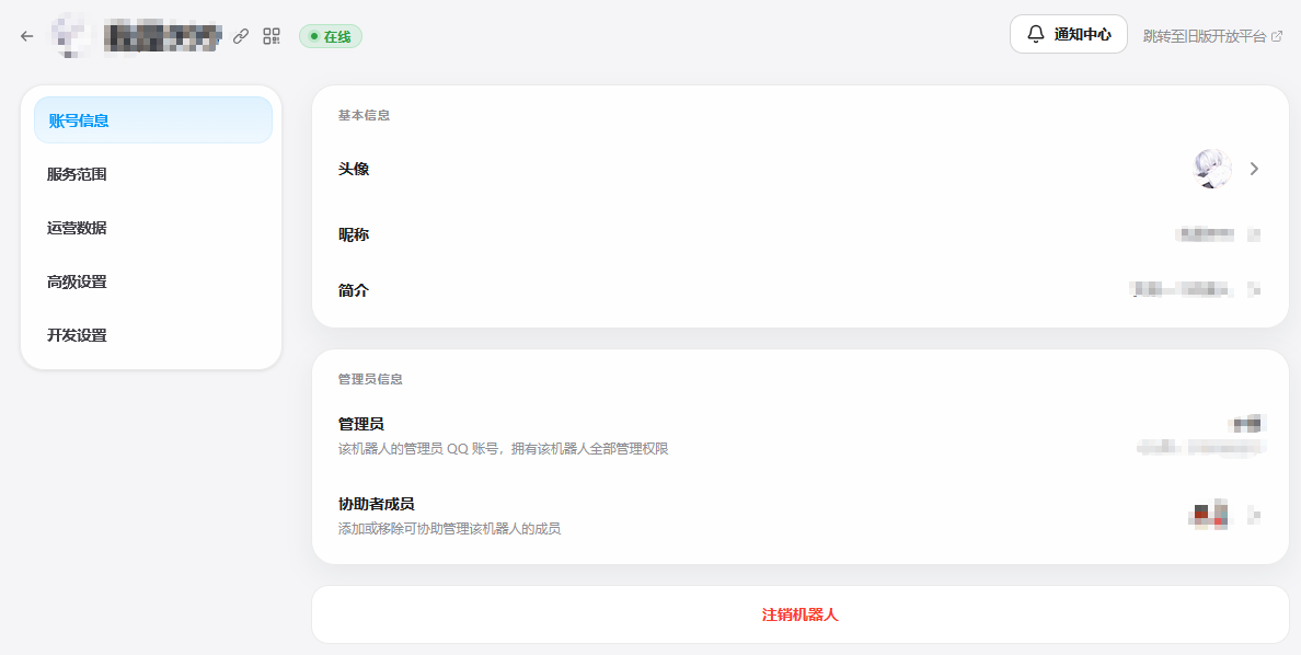 新版 QQ 开放平台的机器人账号信息页面