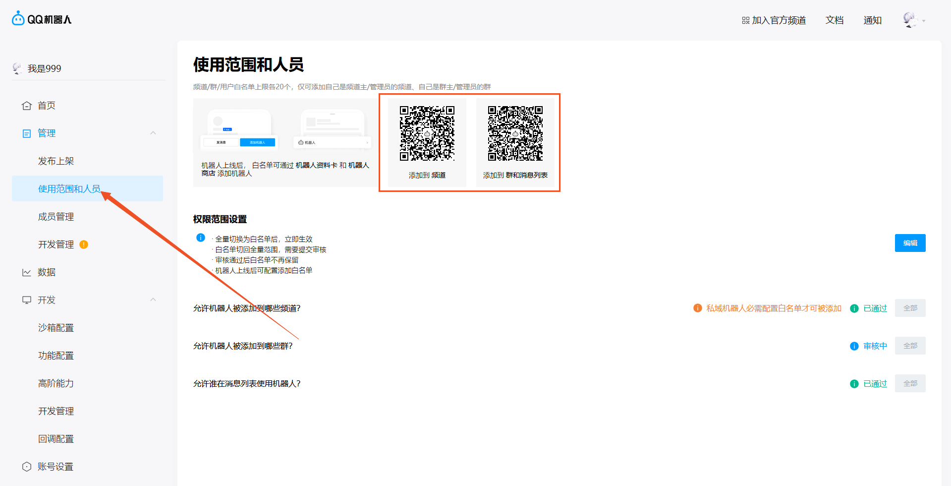 旧版开放平台使用范围和人员页面的二维码