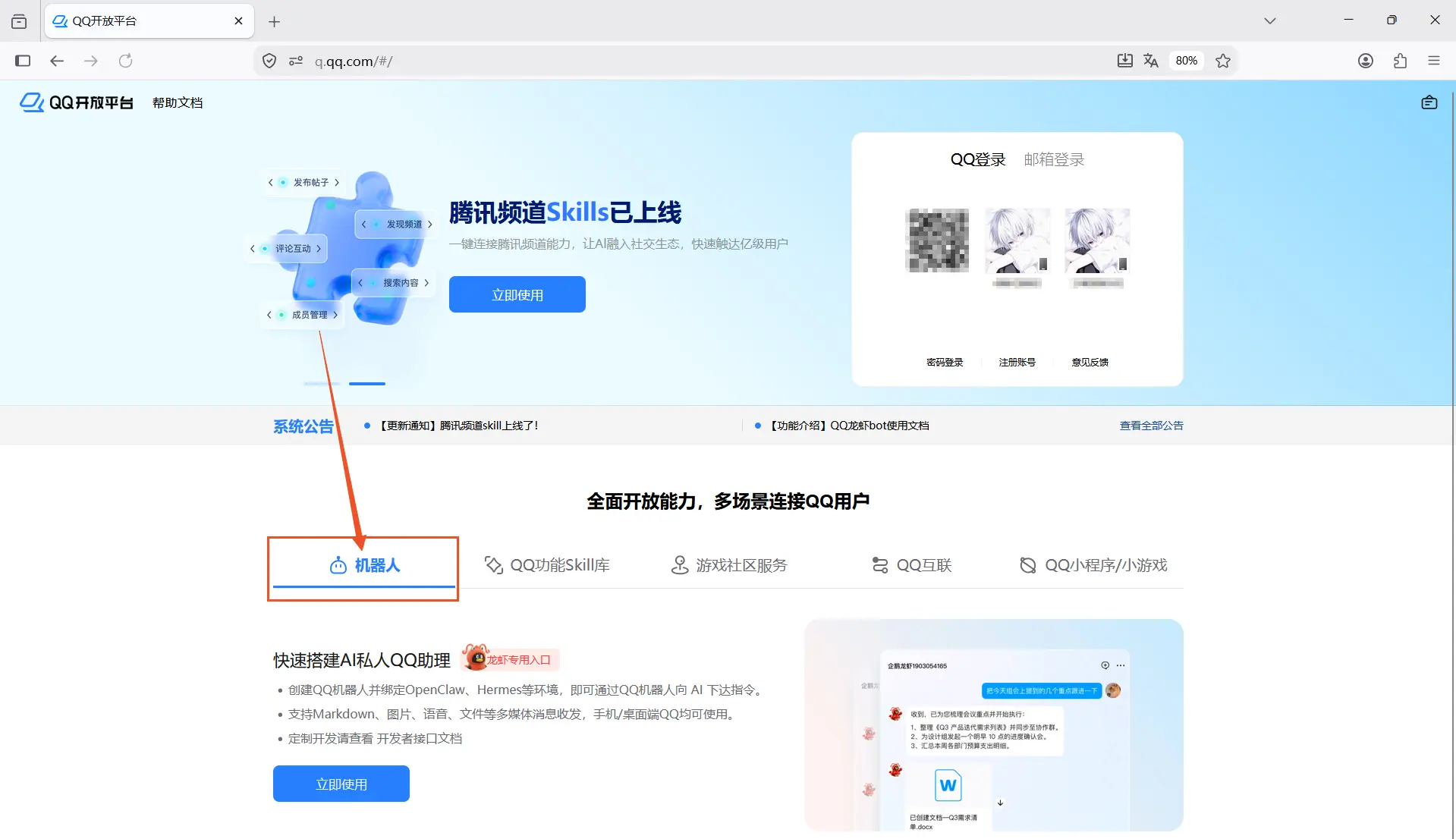 在 QQ 开放平台选择机器人并点击立即使用