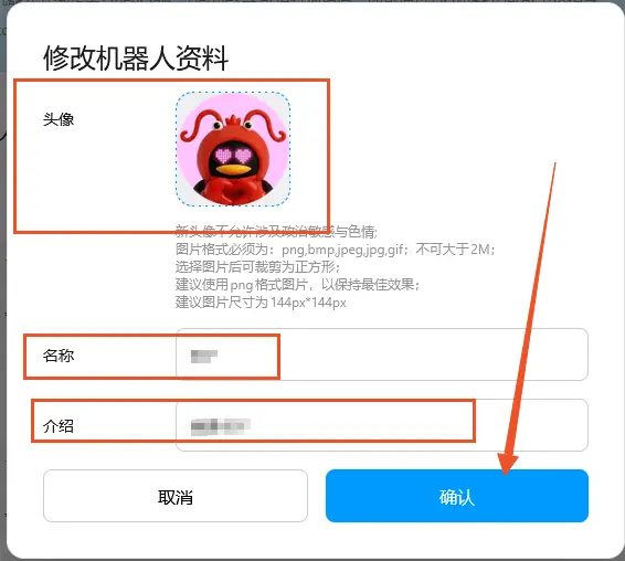 修改机器人头像、名称和简介后点击确认